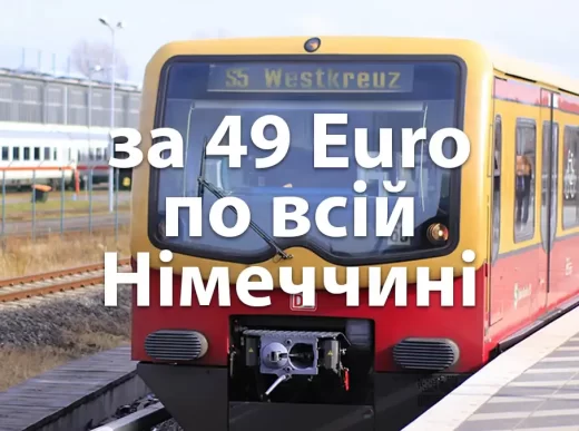 Білет за 49 у Германії