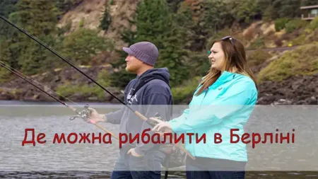 Де можна рибалити в Берліні та що для цього потрібно