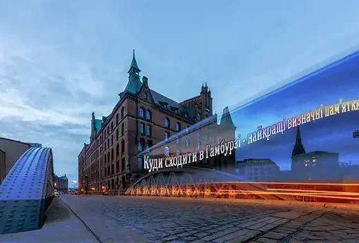 Куди сходити в Гамбурзі – найкращі визначні пам’ятки міста