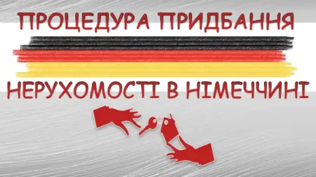 Процедура придбання нерухомості в Німеччині