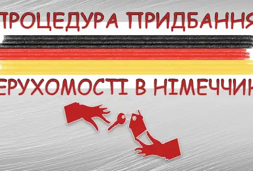 Процедура придбання нерухомості в Німеччині
