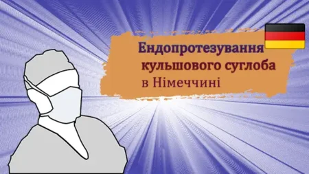 Ендопротезування кульшового суглоба в Німеччині