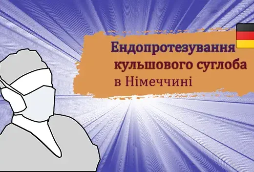 Ендопротезування кульшового суглоба в Німеччині