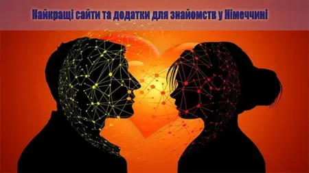 Найкращі сайти та додатки для знайомств у Німеччині