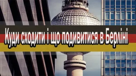 Куди сходити і що подивитися в Берліні