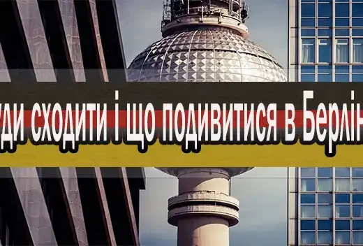 Куди сходити і що подивитися в Берліні
