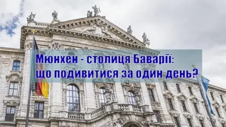 Мюнхен – столиця Баварії: що подивитися за один день?