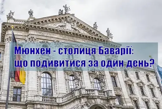 Мюнхен – столиця Баварії: що подивитися за один день?