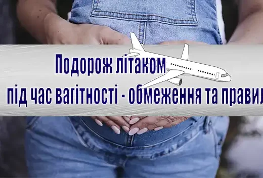 Подорож літаком під час вагітності – обмеження та правила