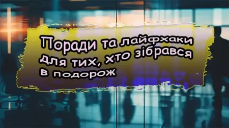 Поради та лайфхаки для тих, хто зібрався в подорож