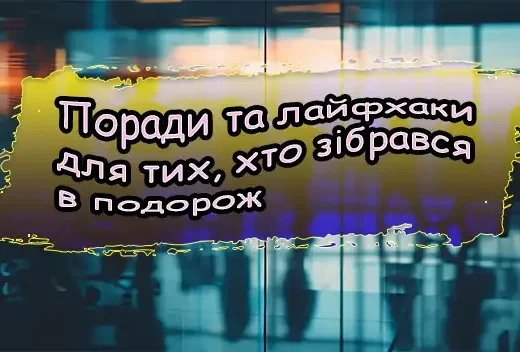 Поради та лайфхаки для тих, хто зібрався в подорож