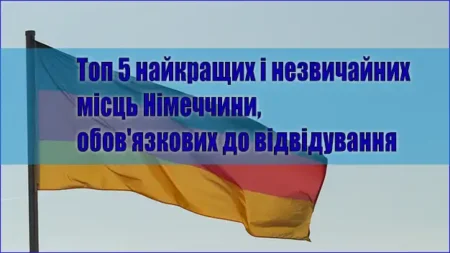 Топ 5 найкращих і незвичайних місць Німеччини, обов’язкових до відвідування
