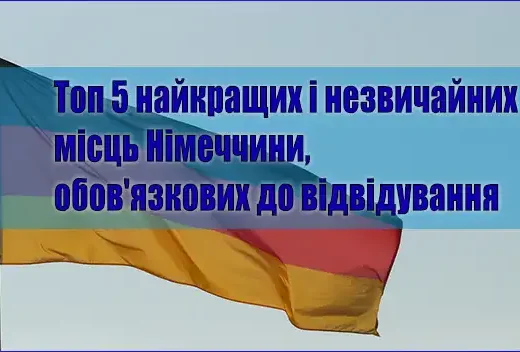 Топ 5 найкращих і незвичайних місць Німеччини, обов’язкових до відвідування