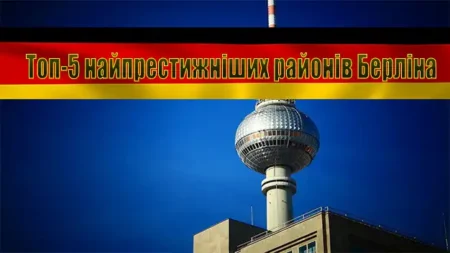 Топ-5 найпрестижніших районів Берліна і за скільки там можна купити квартиру