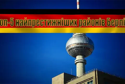 Топ-5 найпрестижніших районів Берліна і за скільки там можна купити квартиру