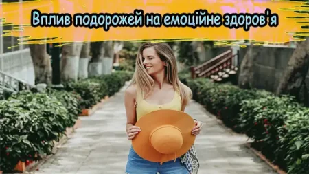 Вплив подорожей на емоційне здоров’я