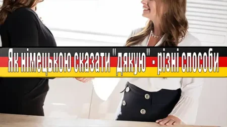 Як німецькою сказати “дякую” – різні способи