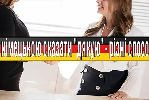 Як німецькою сказати “дякую” – різні способи