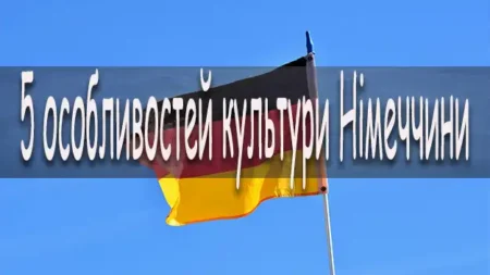 5 особливостей культури Німеччини, які нам не притаманні