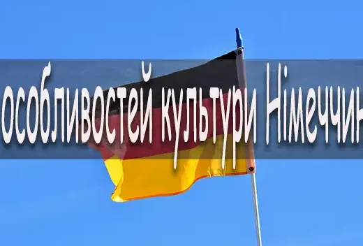 5 особливостей культури Німеччини, які нам не притаманні