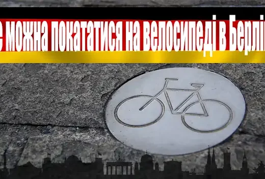 Де можна покататися на велосипеді в Берліні – маршрути