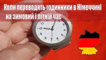 Коли переводять годинники в Німеччині на зимовий і літній час