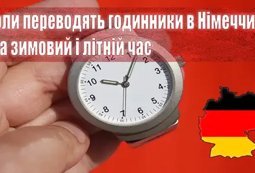 Коли переводять годинники в Німеччині на зимовий і літній час