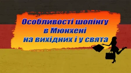 Особливості шопінгу в Мюнхені на вихідних і у свята