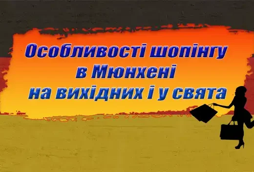 Особливості шопінгу в Мюнхені на вихідних і у свята