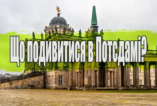 Що подивитися в Потсдамі?