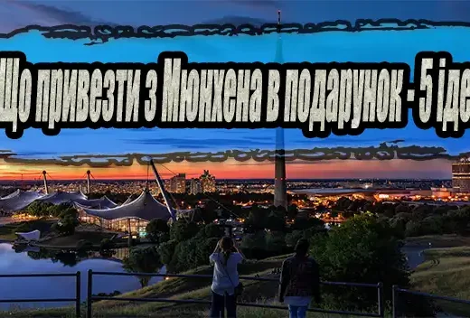Що привезти з Мюнхена в подарунок – 5 ідей