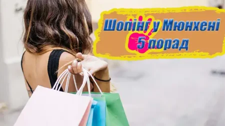 Шопінг у Мюнхені – 5 порад