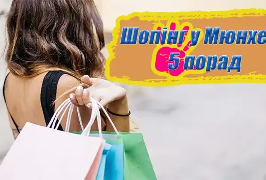 Шопінг у Мюнхені – 5 порад