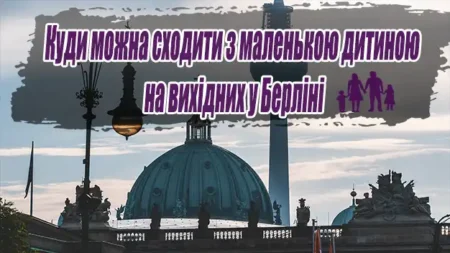 Куди можна сходити з маленькою дитиною на вихідних у Берліні