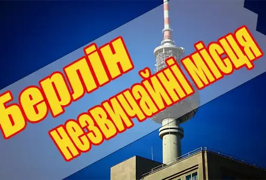 Куди ще сходити в Берліні, якщо вже все бачив – незвичайні місця