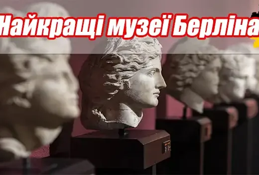 Найкращі музеї Берліна – від сучасних до старовинних