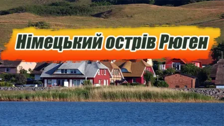 Німецький острів Рюген: визначні пам’ятки, які потрібно побачити кожному