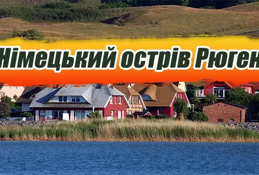 Німецький острів Рюген: визначні пам’ятки, які потрібно побачити кожному