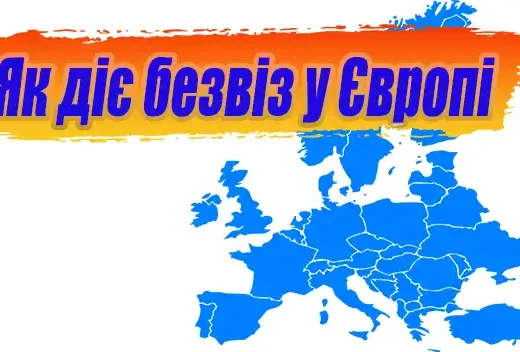Як діє безвіз у Європі