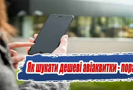 Як шукати дешеві авіаквитки – поради