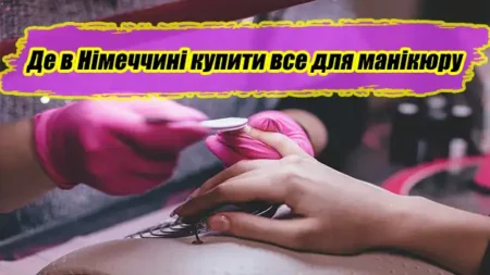 Де в Німеччині купити все для манікюру