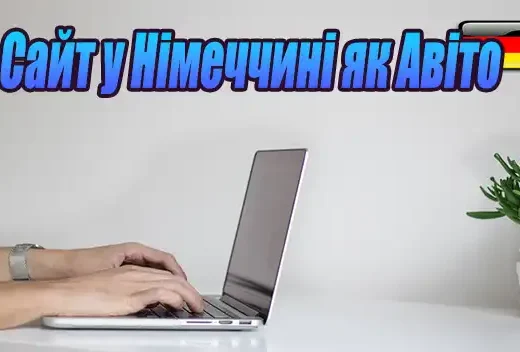 Сайт у Німеччині як Авіто